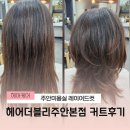 유경헤어라운지 | 주안미용실 헤어더블리본점 레이어드컷 후기｜역시 미선수석디자이너