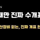 대만, 진짜 수개표는 이렇다 / 컴퓨터 등 일체의 전산장비 없다 이미지