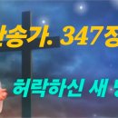 찬송가 347 장 . 허락하신 새 땅에 이미지
