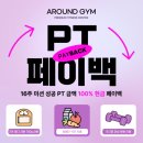 어라운드짐 망원역점 | [망원동헬스장] 어라운드짐 망원역점 PT 100% 페이백 이벤트 후기_손현태TR