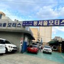 동서울모터스 이미지