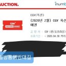 cgv 옥션 예매권 이미지