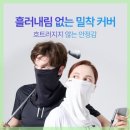 썬스포츠허니골프 | 뜨거운 햇살 아래 완벽한 피부 보호, 썬리즈 자외선차단 쿨 스포츠 골프 마스크 1+1 사용 후기