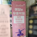 예담무용학원