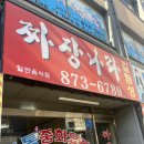 짜짱나라길림성 | 주안 중식 맛집 : 짜장나라 길림성 내돈 후기