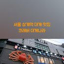 크래버 대게나라 노원점 | 서울 대게 맛집 상계역 근처 크래버대게나라 가격 분위기 맛집으로 추천