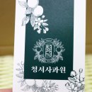 청서사과원 이미지