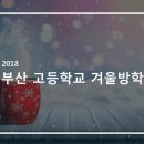 부산고등학교 이미지