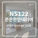 삼환 | 군포 계롱삼환아파트 바로인테리어필름 시공 후기