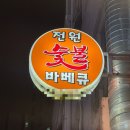 전원숯불바베큐 | 40년째 운영중이신 바베큐치킨의 정석, 내돈내산 전원숯불바베큐 길동본점