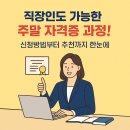 [국비] 직업상담사 2급 자격증 통합과정 / 평일반 / 오전 / 24.03.19 | 직장인도 가능한 주말 자격증 과정! 신청방법부터 추천까지 한눈에