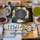 UR(경산시)-[삼성현로]-상-24 | 경산 옥산동 복요리 전문점 복터진집 수성점