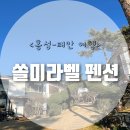 쏠미라벨 | &lt;태안 안면도 쏠미라벨펜션&gt;깔끔하고 좋았던 안면도펜션