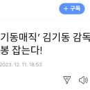 [KBS 단독] 김기동 감독, FC서울 지휘봉 잡는다 이미지