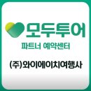 [공지] 여행의 시작, 고객감동 와이에이치 여행사