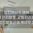 당진양우공인중개사사무소 이미지