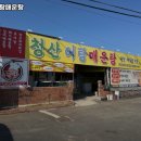 청산어탕 이미지
