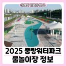 봉수대근린공원 | 2025 중랑워터파크 중랑구 물놀이장 정보