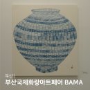 부산국제화랑아트페어 BAMA 2024 벡스코 전시회 후기