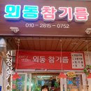 외동참기름 이미지