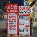 호찬떡볶이