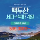 [청주출발] 4월 21일~, 백두산 서파+북파 4일 599,000원 #준5성호텔 #금강대협곡 #장백폭포 #해란강 이미지