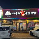 옥계고향왕족발 | 구미 옥계 맛집 대구리왕족발보쌈 야들야들한 족발과 굴보쌈개시!
