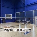 전좌로 | 의정부 호원동 더콕배드민턴센터 코트 대관 예약 후기