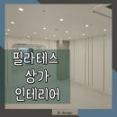 필라테스 상가 인테리어 따뜻한 분위기로 만족도 높은 시공 후기