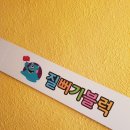 [대전] 슬라임 키즈카페 &#39;질뻐기블럭&#39; 다녀왔어요!