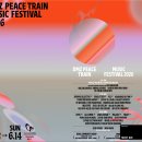 2026 DMZ 피스트레인 뮤직페스티벌 철원 고석정 티켓 금액 라인업 DMZ 피스트레인 셔틀버스 총정리 이미지