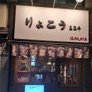 내돈내산 쌍문동 이자카야 추천 료쿄우 쌍문점 다녀왔어요