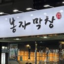 [양산] 물금 봉자막창 : 목살도 먹을 수 있는데 라면도 무한리필임 / 내돈내산