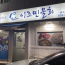 이조민물회 이미지