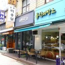 블럭제빵소분당 이미지