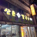 산촌칼국수 이미지