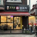778양꼬치 이미지