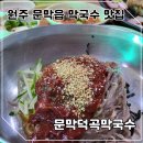 덕곡 | 원주 맛집 문막덕곡막국수, 깊은 감칠맛의 수육 내돈내산 후기