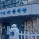 봉평1리마을회관 이미지