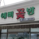 자이주유소 | 연산동 꽃집 추천 : 예삐꽃방 # 카네이션 생화 # 꽃다발 직접 제작 (연동시장 대로변 위치)