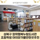 장위행복누림도서관 | 성북구 초등학생 아이와가볼만한곳추천 장위행복누림도서관 책대여