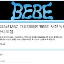 2023년 MBC 가요대제전 사전녹화 무대 팬석 100석 모집💙 이미지