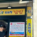 [제주 서귀포] 정말 예약 웨이팅 해야하나 싶었는데 웨이팅 할만한 ‘오는정 김밥’ 예약방법/주차/메뉴...