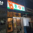 국수나무운양점 | 김포 운양역 고기집 김포돈장군, 연탄불에 구워 먹는 인생 부속고기 후기