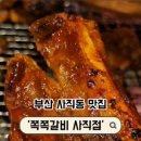쪽쪽갈비(사직점) 이미지