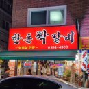 한돈짝갈비 이미지