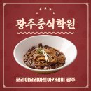 중식조리기능사 자격증 취득과정 | 광주중식학원 추천 중식조리기능사자격증 취득하자!