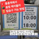 시민카랜드 | 옹핑 케이블카 - 통총역에서 탑승구 가는 방법, 주중 오픈런 웨이팅 후기