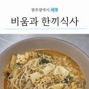 비움과한끼식사 이미지