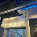 선한술집 이미지